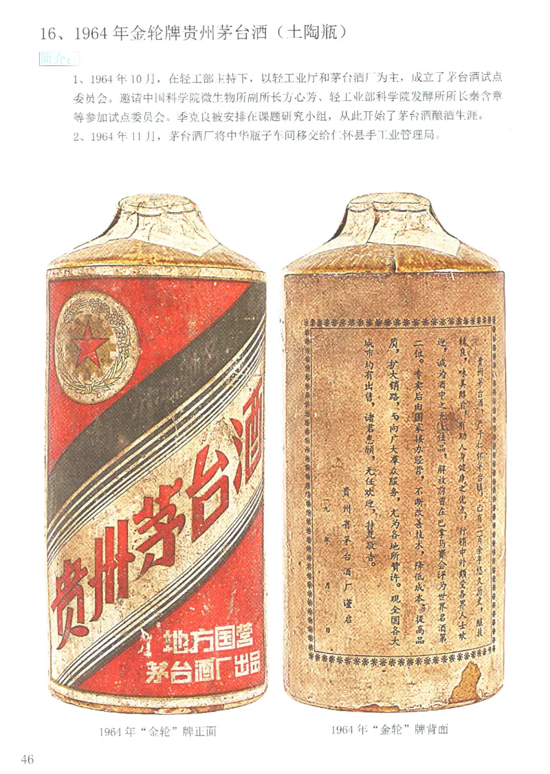 茅台51年-72年土陶瓶真假鉴定_X017-奢侈品鉴定教程最新合集_5、寄卖行鉴定全套手册合集6套_名酒古酒鉴定资料