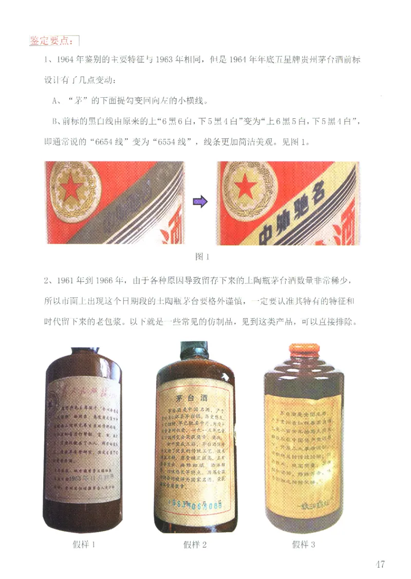 茅台51年-72年土陶瓶真假鉴定_X017-奢侈品鉴定教程最新合集_5、寄卖行鉴定全套手册合集6套_名酒古酒鉴定资料