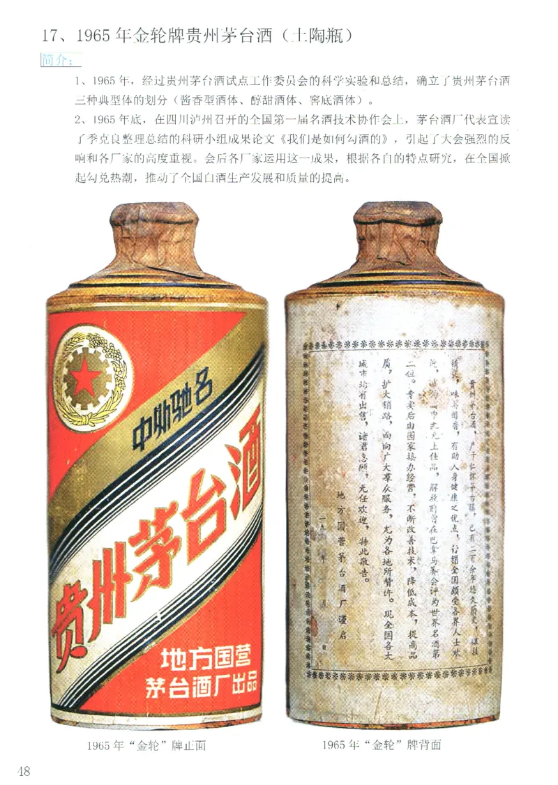 茅台51年-72年土陶瓶真假鉴定_X017-奢侈品鉴定教程最新合集_5、寄卖行鉴定全套手册合集6套_名酒古酒鉴定资料