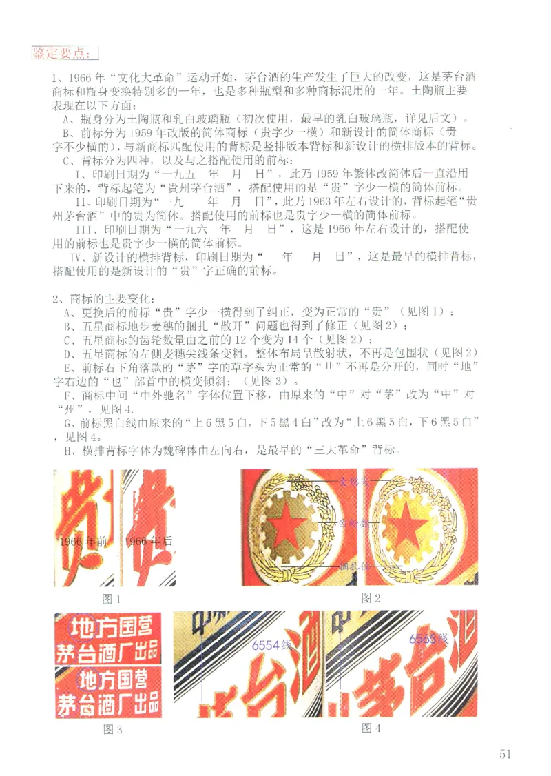 茅台51年-72年土陶瓶真假鉴定_X017-奢侈品鉴定教程最新合集_5、寄卖行鉴定全套手册合集6套_名酒古酒鉴定资料