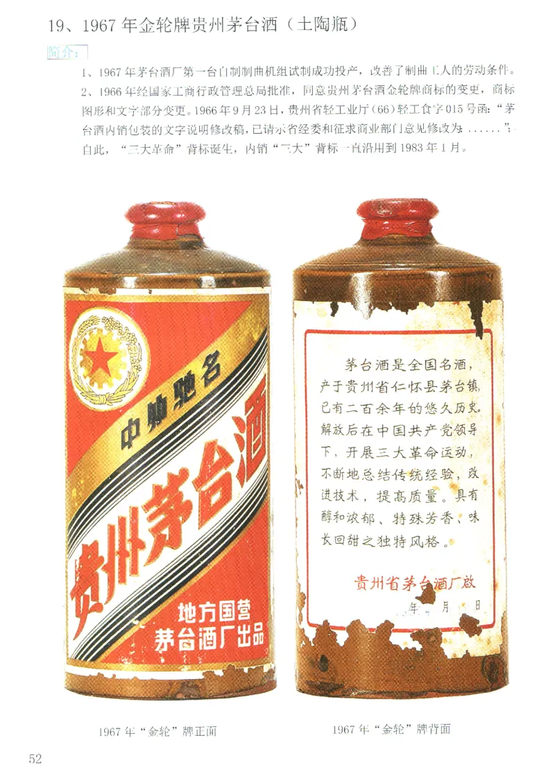 茅台51年-72年土陶瓶真假鉴定_X017-奢侈品鉴定教程最新合集_5、寄卖行鉴定全套手册合集6套_名酒古酒鉴定资料