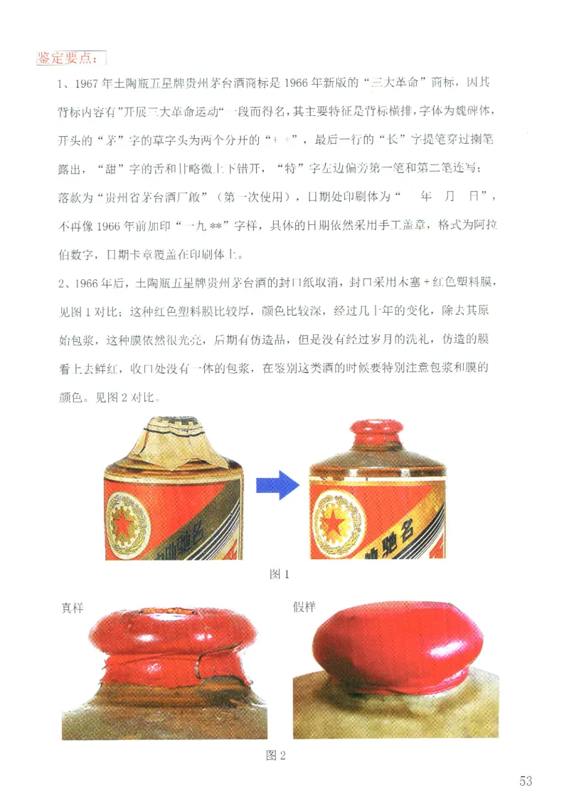 茅台51年-72年土陶瓶真假鉴定_X017-奢侈品鉴定教程最新合集_5、寄卖行鉴定全套手册合集6套_名酒古酒鉴定资料