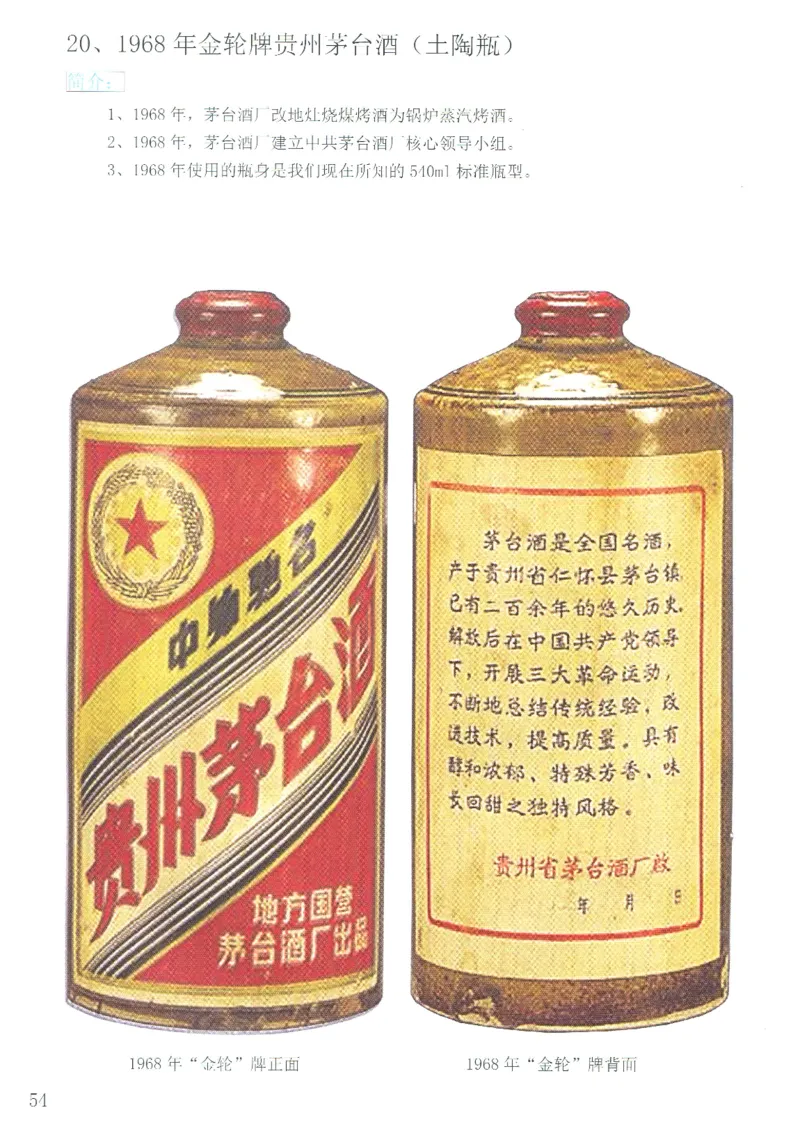 茅台51年-72年土陶瓶真假鉴定_X017-奢侈品鉴定教程最新合集_5、寄卖行鉴定全套手册合集6套_名酒古酒鉴定资料
