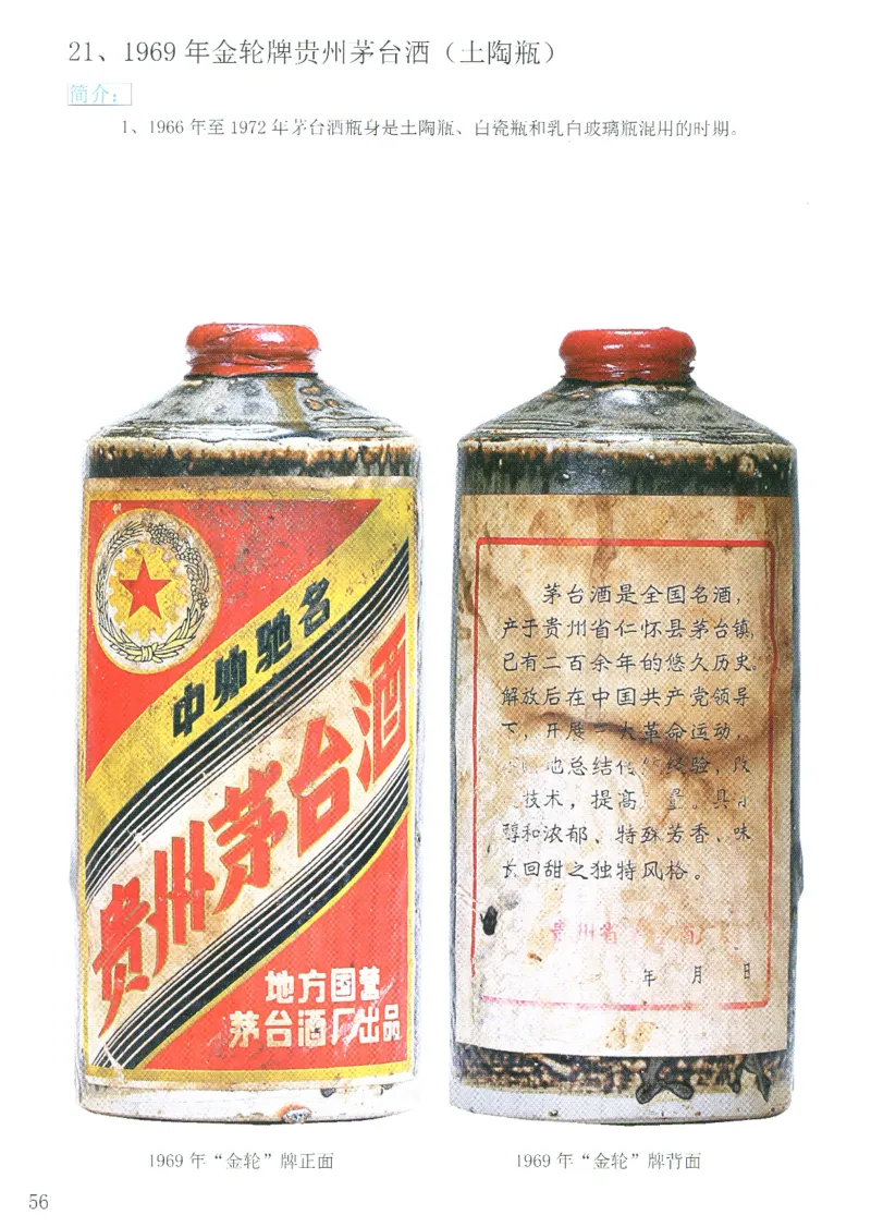 茅台51年-72年土陶瓶真假鉴定_X017-奢侈品鉴定教程最新合集_5、寄卖行鉴定全套手册合集6套_名酒古酒鉴定资料