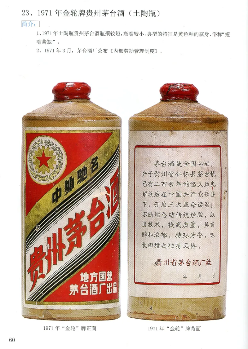 茅台51年-72年土陶瓶真假鉴定_X017-奢侈品鉴定教程最新合集_5、寄卖行鉴定全套手册合集6套_名酒古酒鉴定资料