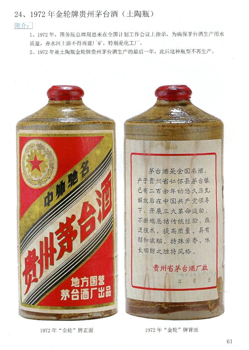茅台51年-72年土陶瓶真假鉴定_X017-奢侈品鉴定教程最新合集_5、寄卖行鉴定全套手册合集6套_名酒古酒鉴定资料