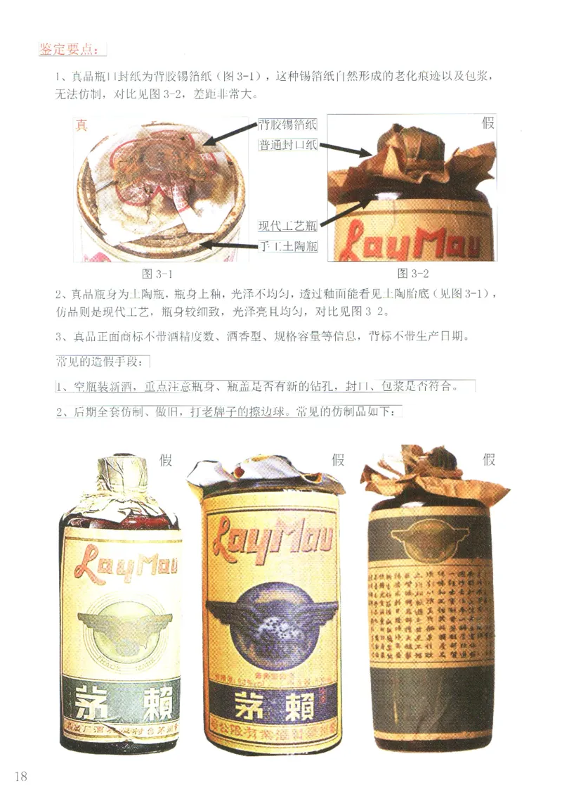 茅台51年-72年土陶瓶真假鉴定_X017-奢侈品鉴定教程最新合集_5、寄卖行鉴定全套手册合集6套_名酒古酒鉴定资料