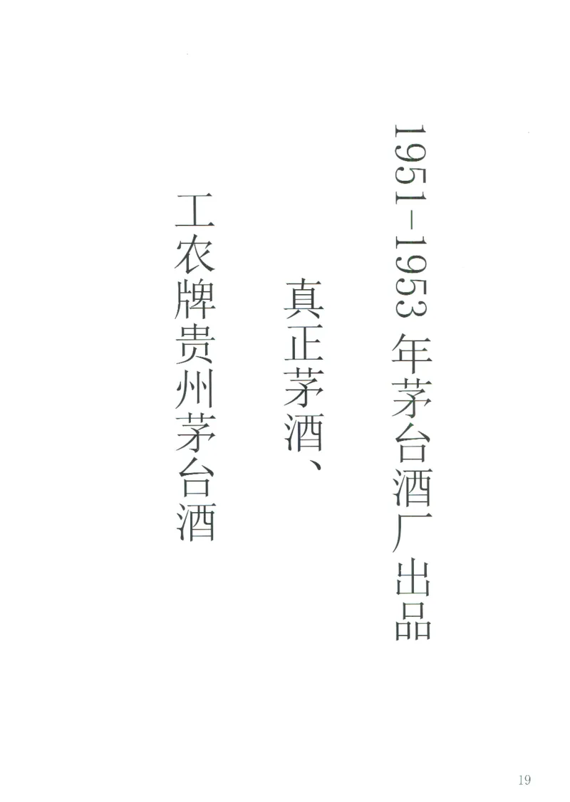 茅台51年-72年土陶瓶真假鉴定_X017-奢侈品鉴定教程最新合集_5、寄卖行鉴定全套手册合集6套_名酒古酒鉴定资料