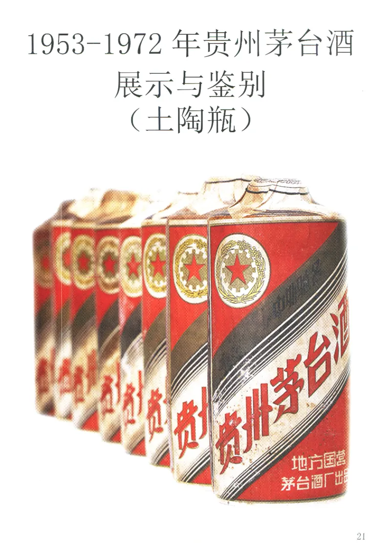 茅台51年-72年土陶瓶真假鉴定_X017-奢侈品鉴定教程最新合集_5、寄卖行鉴定全套手册合集6套_名酒古酒鉴定资料