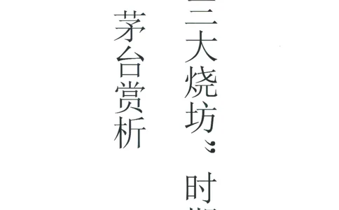茅台51年-72年土陶瓶真假鉴定_X017-奢侈品鉴定教程最新合集_5、寄卖行鉴定全套手册合集6套_名酒古酒鉴定资料
