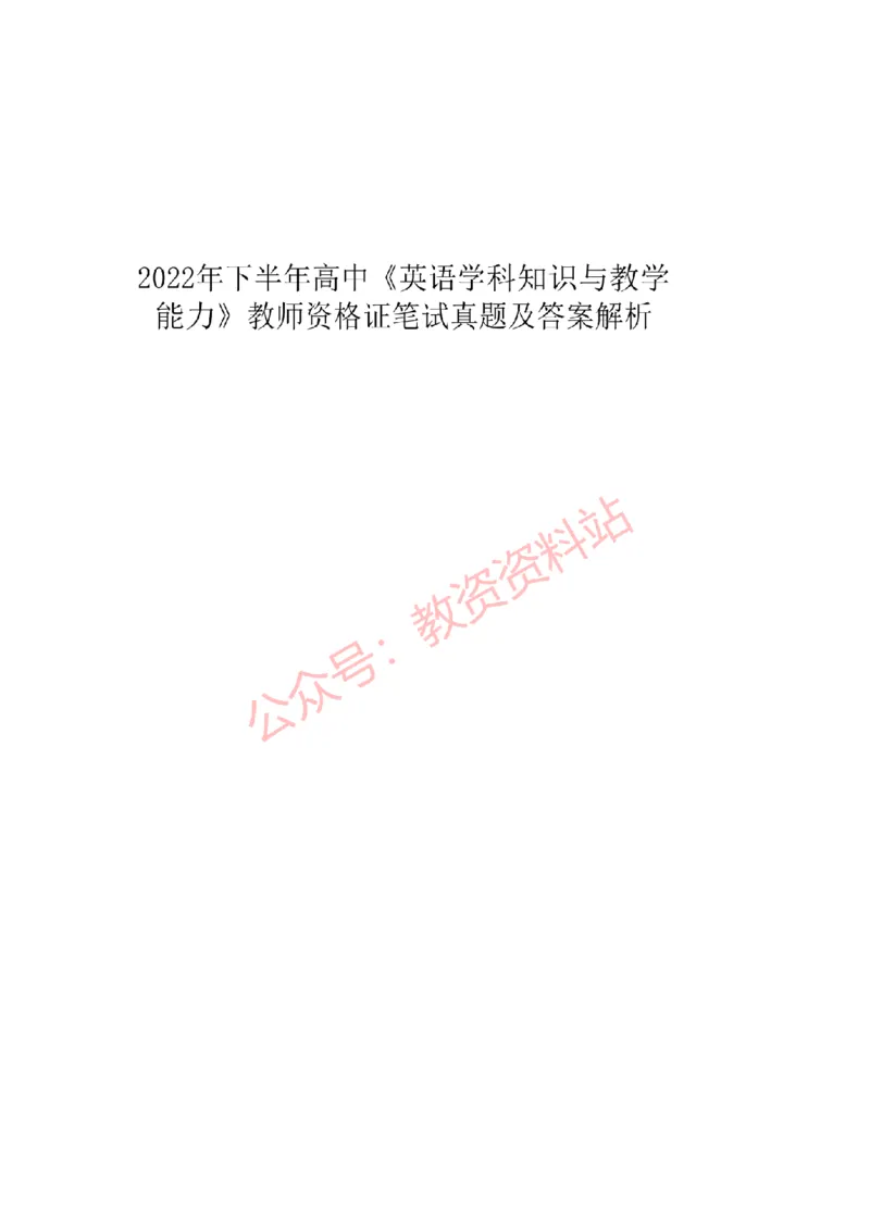 2022年下半年高中《英语》教师资格证笔试真题及答案解析_教资_33教资笔试历年真题汇总（科一+科二+科三）_科三真题_02高中科三各科电子资料包合集_英语（资料文档）