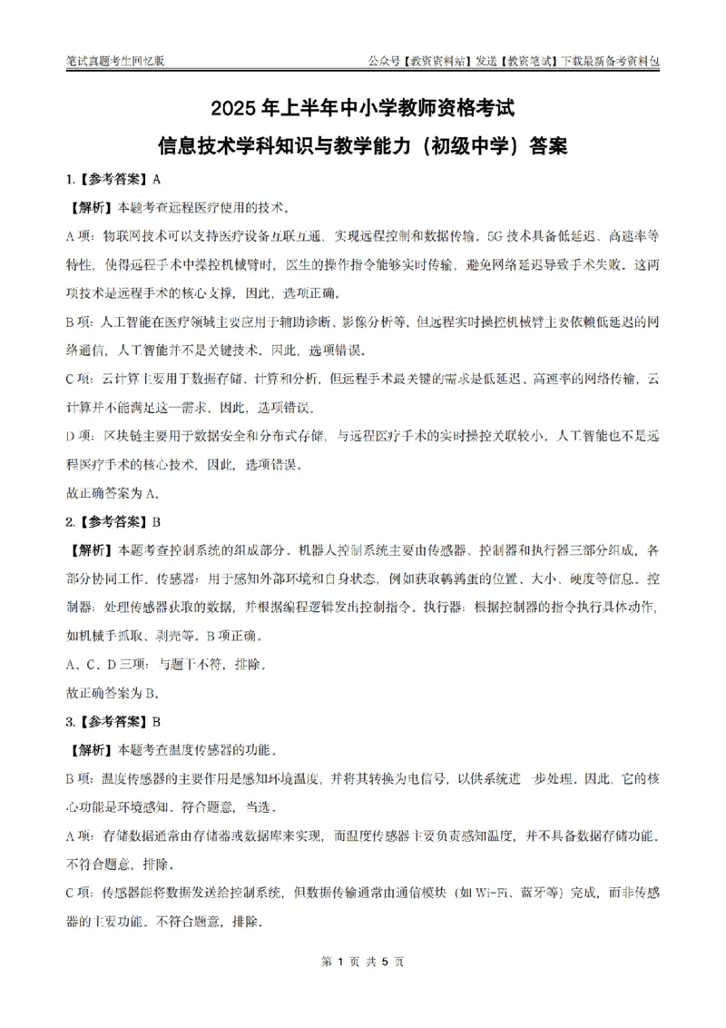 25上初中信息技术答案_教资_2026上半年中学教资笔试（更新中）_05教资笔试真题（2011-2025下）含科三_中学-科目三历年真题_初级中学_初中信息技术