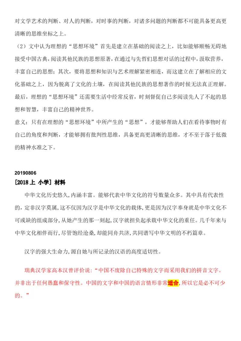 01阅读真题解析文档B站视频阅读部分文档_教资_2026coco教资笔试资料_26上中小学通用科一CocoPolarisの综合素质笔记_06中小学综合素质真题文本21下-25下