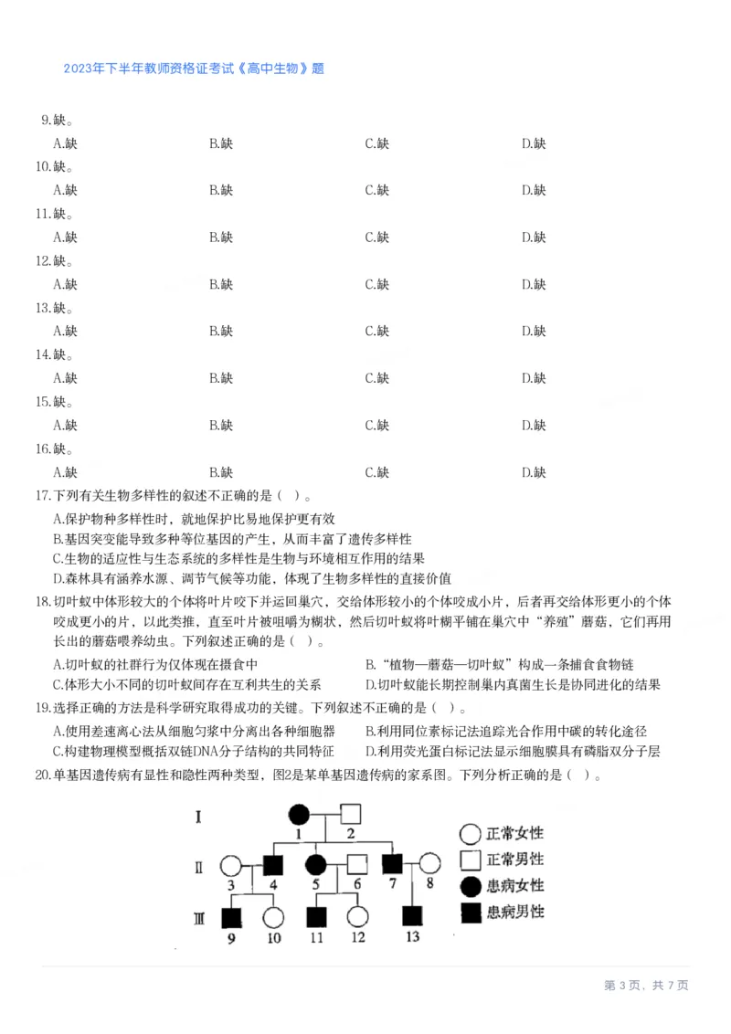 2023年下半年高中《生物》真题_教资_33教资笔试历年真题汇总（科一+科二+科三）_科三真题_02高中科三各科电子资料包合集_生物（资料文档）_高中生物_01科三真题
