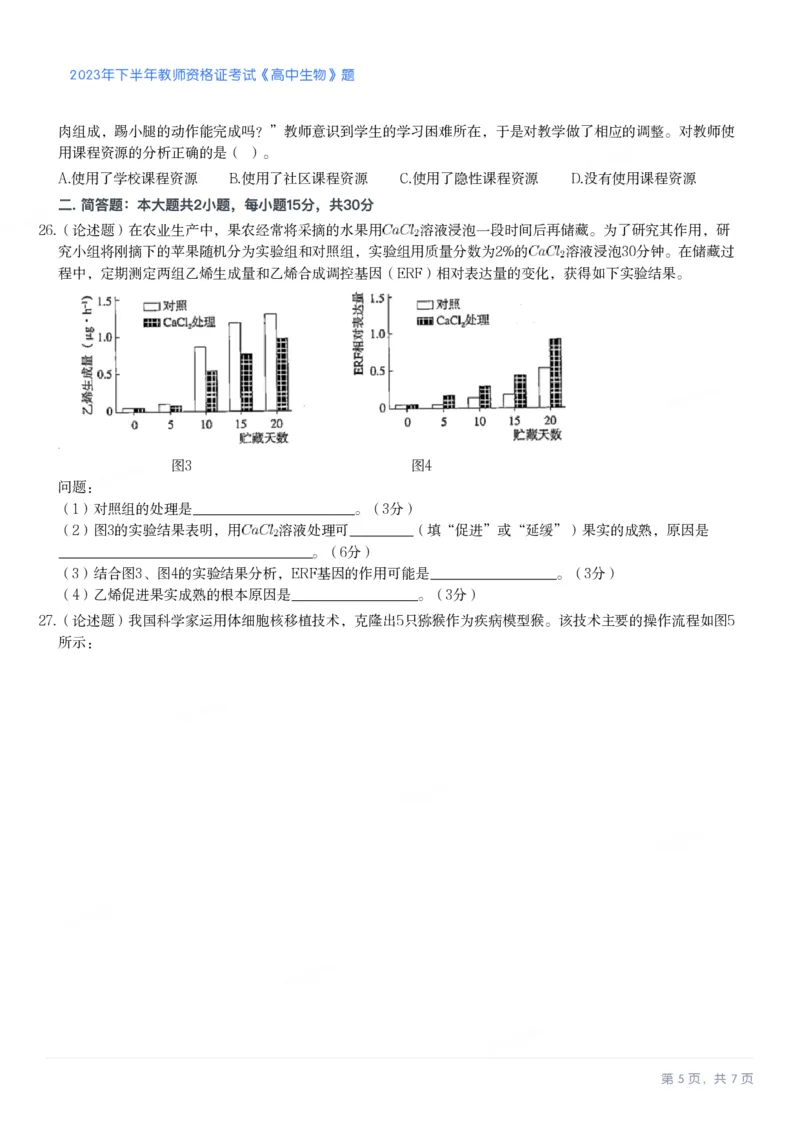 2023年下半年高中《生物》真题_教资_33教资笔试历年真题汇总（科一+科二+科三）_科三真题_02高中科三各科电子资料包合集_生物（资料文档）_高中生物_01科三真题