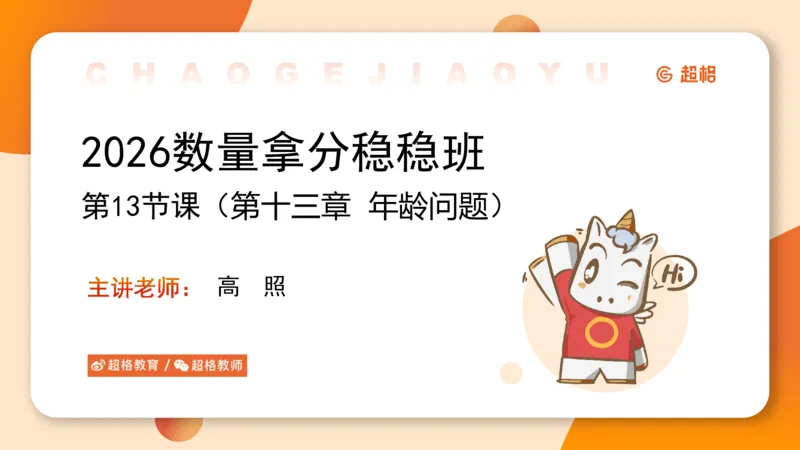 数量第13章年龄问题_2026考公资料_超格合集_公考-理论班2026超格行测申论（六合一）理论实战班_数量关系拿分稳稳班（3+2）高照_课件