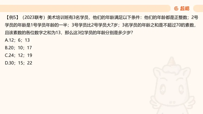 数量第13章年龄问题_2026考公资料_超格合集_公考-理论班2026超格行测申论（六合一）理论实战班_数量关系拿分稳稳班（3+2）高照_课件