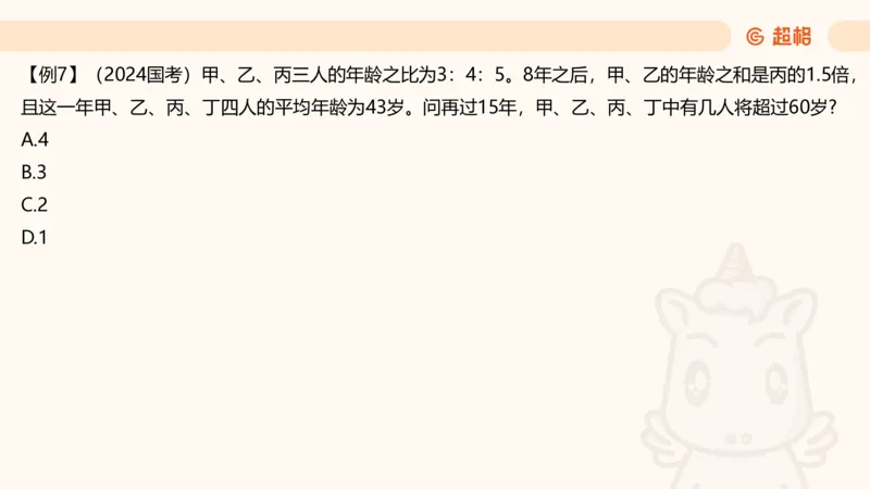 数量第13章年龄问题_2026考公资料_超格合集_公考-理论班2026超格行测申论（六合一）理论实战班_数量关系拿分稳稳班（3+2）高照_课件