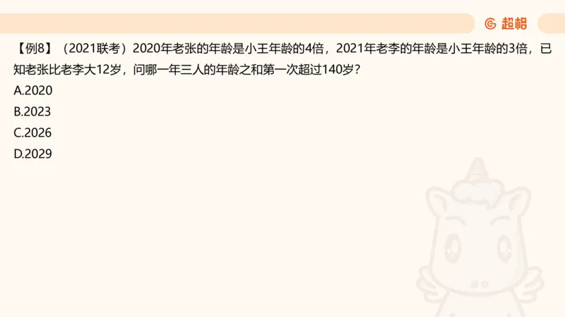 数量第13章年龄问题_2026考公资料_超格合集_公考-理论班2026超格行测申论（六合一）理论实战班_数量关系拿分稳稳班（3+2）高照_课件