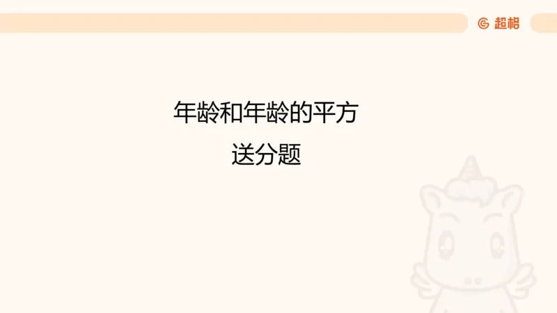 数量第13章年龄问题_2026考公资料_超格合集_公考-理论班2026超格行测申论（六合一）理论实战班_数量关系拿分稳稳班（3+2）高照_课件