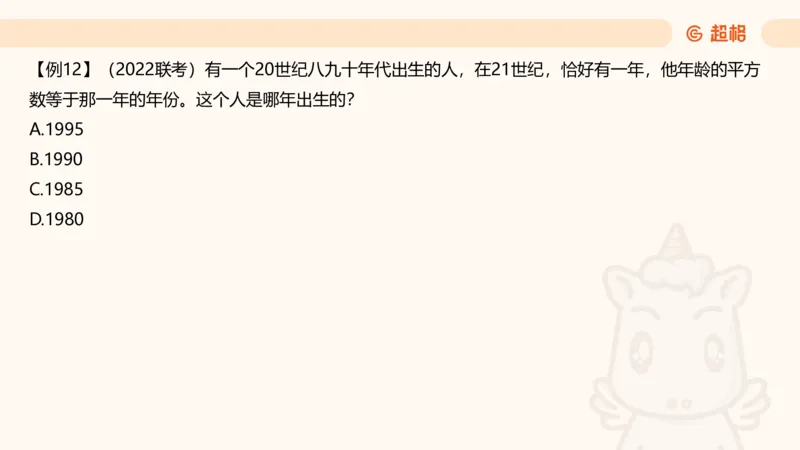 数量第13章年龄问题_2026考公资料_超格合集_公考-理论班2026超格行测申论（六合一）理论实战班_数量关系拿分稳稳班（3+2）高照_课件