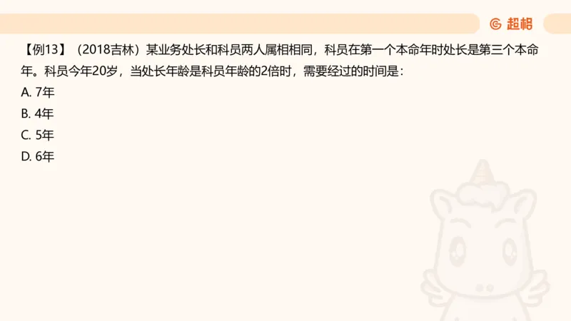 数量第13章年龄问题_2026考公资料_超格合集_公考-理论班2026超格行测申论（六合一）理论实战班_数量关系拿分稳稳班（3+2）高照_课件