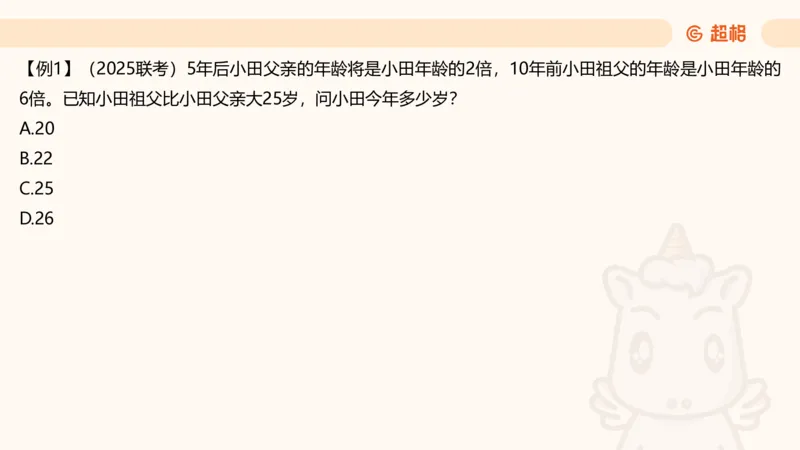 数量第13章年龄问题_2026考公资料_超格合集_公考-理论班2026超格行测申论（六合一）理论实战班_数量关系拿分稳稳班（3+2）高照_课件