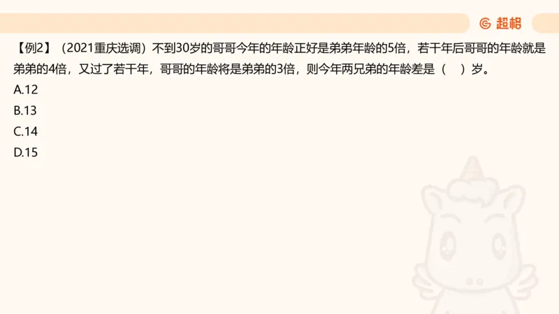 数量第13章年龄问题_2026考公资料_超格合集_公考-理论班2026超格行测申论（六合一）理论实战班_数量关系拿分稳稳班（3+2）高照_课件