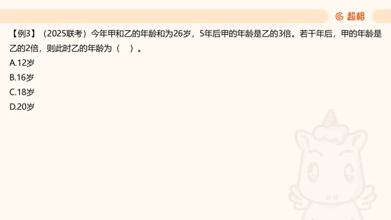 数量第13章年龄问题_2026考公资料_超格合集_公考-理论班2026超格行测申论（六合一）理论实战班_数量关系拿分稳稳班（3+2）高照_课件
