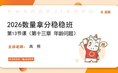 数量第13章年龄问题_2026考公资料_超格合集_公考-理论班2026超格行测申论（六合一）理论实战班_数量关系拿分稳稳班（3+2）高照_课件