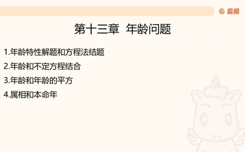 数量第13章年龄问题_2026考公资料_超格合集_公考-理论班2026超格行测申论（六合一）理论实战班_数量关系拿分稳稳班（3+2）高照_课件