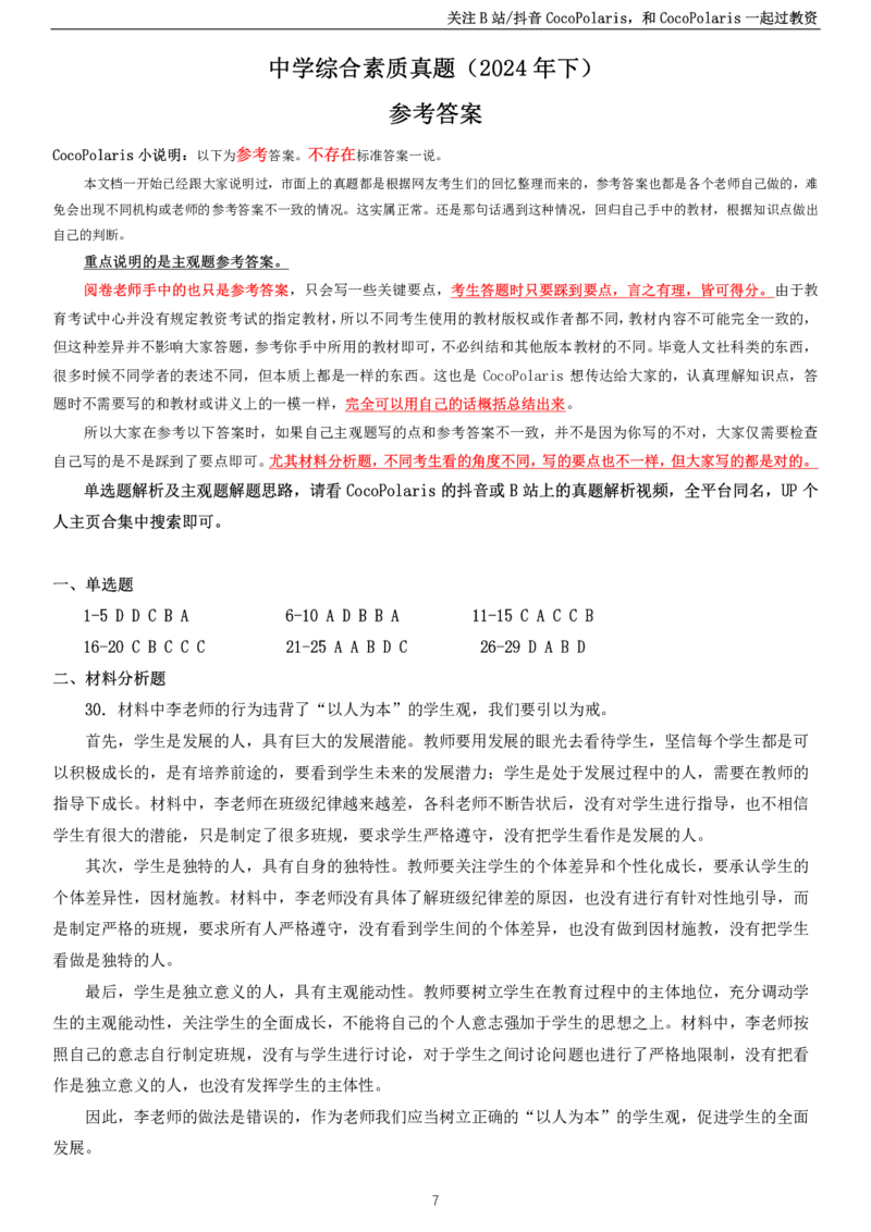 2024下中学科一综合素质真题及解析_教资_2026上半年中学教资笔试（更新中）_0926上coco教资笔记（中小学）_26年上coco中学教资_26上中小学通用科一CocoPolarisの综合素质笔记