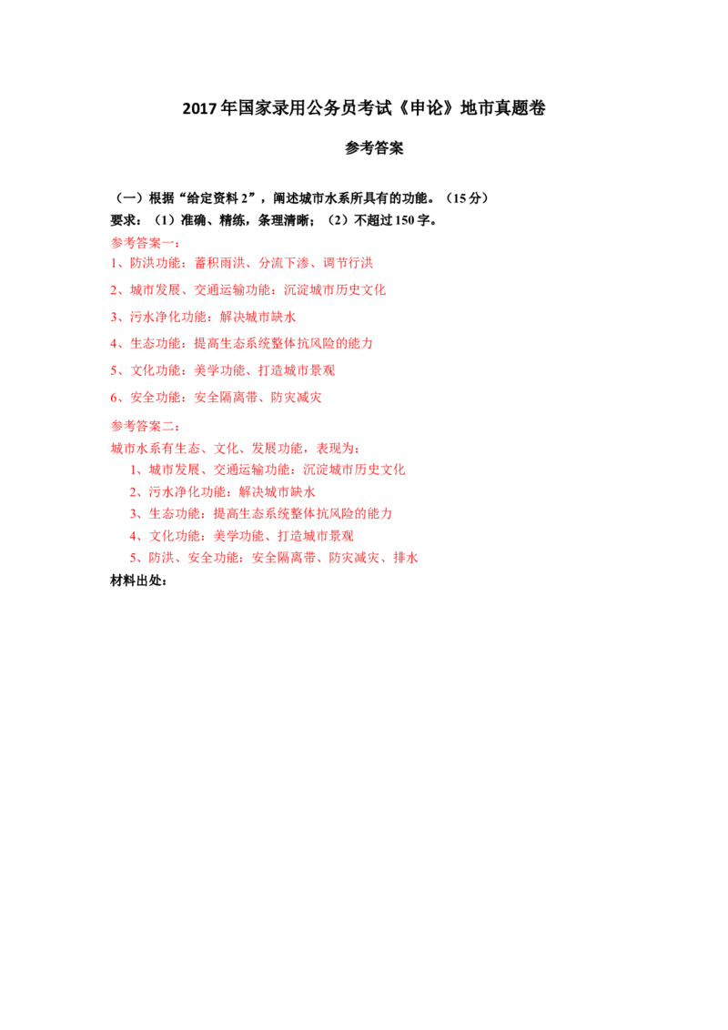 2017年国考地市真题参考答案公众号：叛逆小樱桃_2026考公资料_（30）申论+面试为民公考大合集（人须在事上磨申论、刘大师）_申论+面试刘大师_国考真题