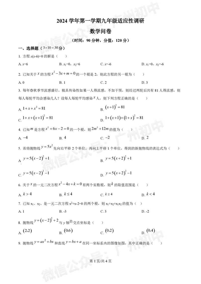 越秀区广州华侨外国语学校2024-2025学年九年级数学_广州九上月考+期中+期末+一模二模+中考真题_九上月考_初三上十月考