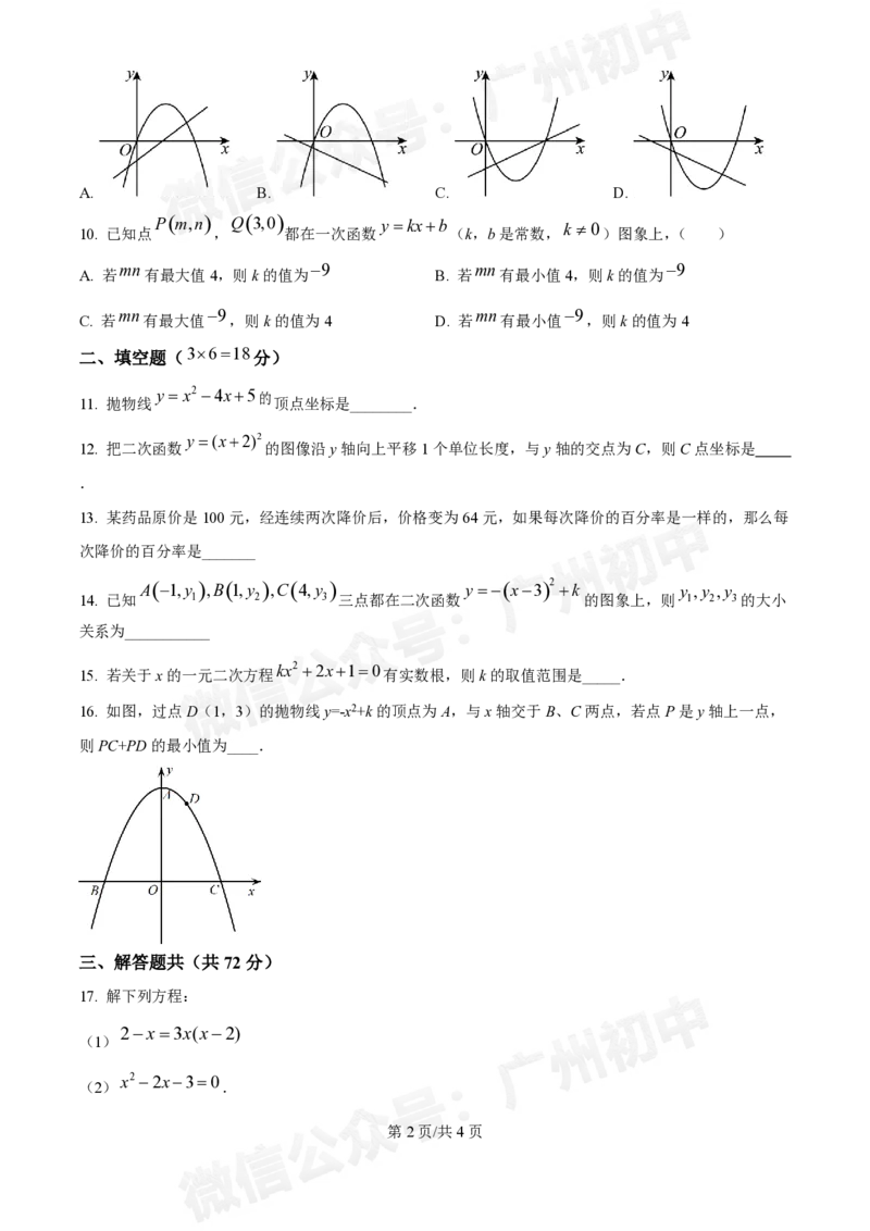 越秀区广州华侨外国语学校2024-2025学年九年级数学_广州九上月考+期中+期末+一模二模+中考真题_九上月考_初三上十月考