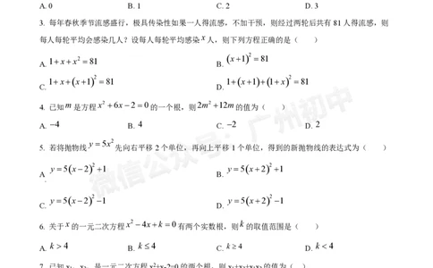越秀区广州华侨外国语学校2024-2025学年九年级数学_广州九上月考+期中+期末+一模二模+中考真题_九上月考_初三上十月考