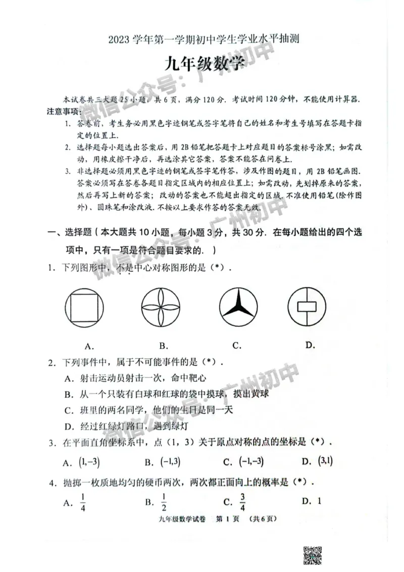 荔湾区2023-2024学年九上期末数学试题_广州九上月考+期中+期末+一模二模+中考真题_2023-2024广州各区九上期末统考真题带答案_荔湾区