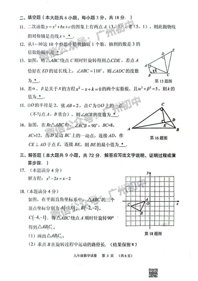 荔湾区2023-2024学年九上期末数学试题_广州九上月考+期中+期末+一模二模+中考真题_2023-2024广州各区九上期末统考真题带答案_荔湾区