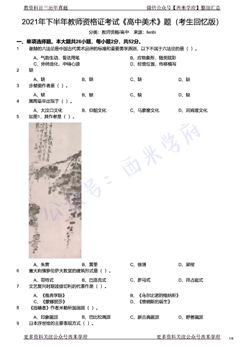 21年下-高中美术真题-题本_教资_25下资料合集二_25下最新科三知识点汇编+思维导图-高中_10.美术_02.历年真题
