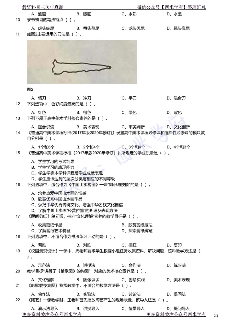 21年下-高中美术真题-题本_教资_25下资料合集二_25下最新科三知识点汇编+思维导图-高中_10.美术_02.历年真题