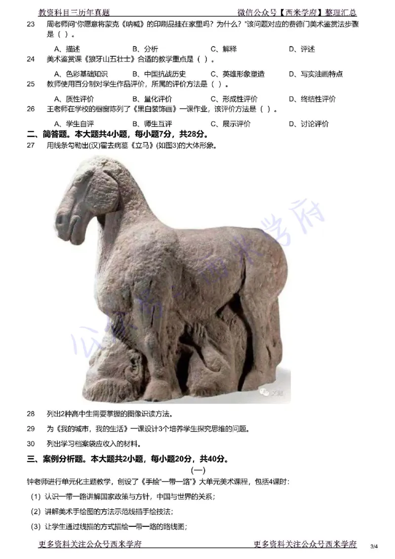 21年下-高中美术真题-题本_教资_25下资料合集二_25下最新科三知识点汇编+思维导图-高中_10.美术_02.历年真题