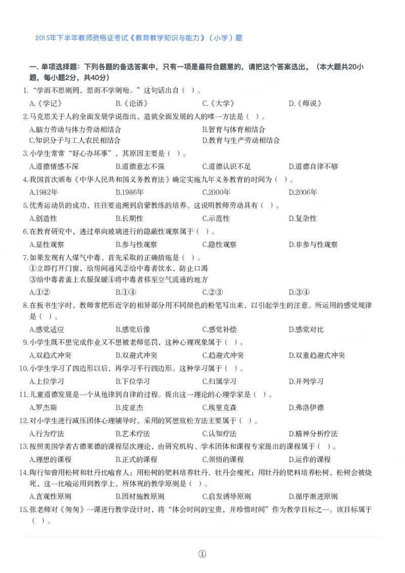 2015年下半年教师资格证考试《教育教学知识与能力》（小学）真题_教资_33教资笔试历年真题汇总（科一+科二+科三）_教资笔试-历年真题丨2012年-2025年笔试科目一、科目二真题汇总