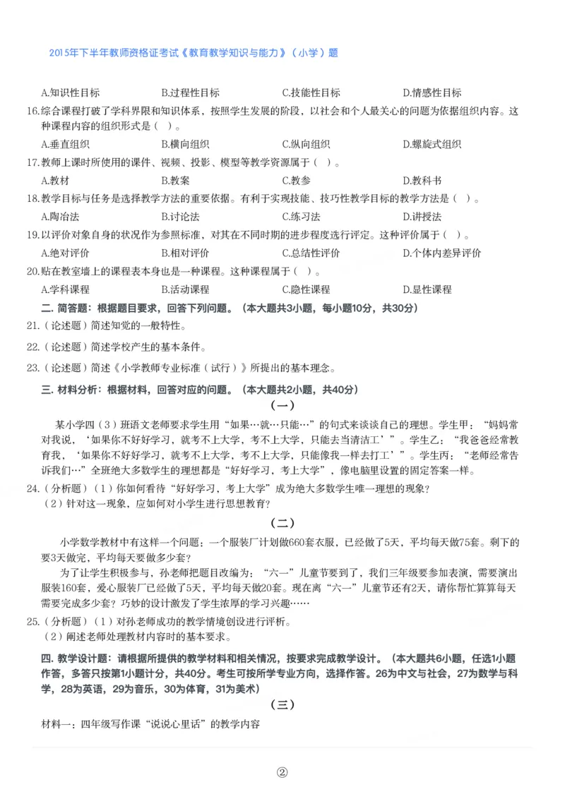 2015年下半年教师资格证考试《教育教学知识与能力》（小学）真题_教资_33教资笔试历年真题汇总（科一+科二+科三）_教资笔试-历年真题丨2012年-2025年笔试科目一、科目二真题汇总