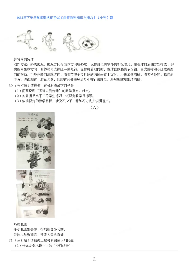 2015年下半年教师资格证考试《教育教学知识与能力》（小学）真题_教资_33教资笔试历年真题汇总（科一+科二+科三）_教资笔试-历年真题丨2012年-2025年笔试科目一、科目二真题汇总