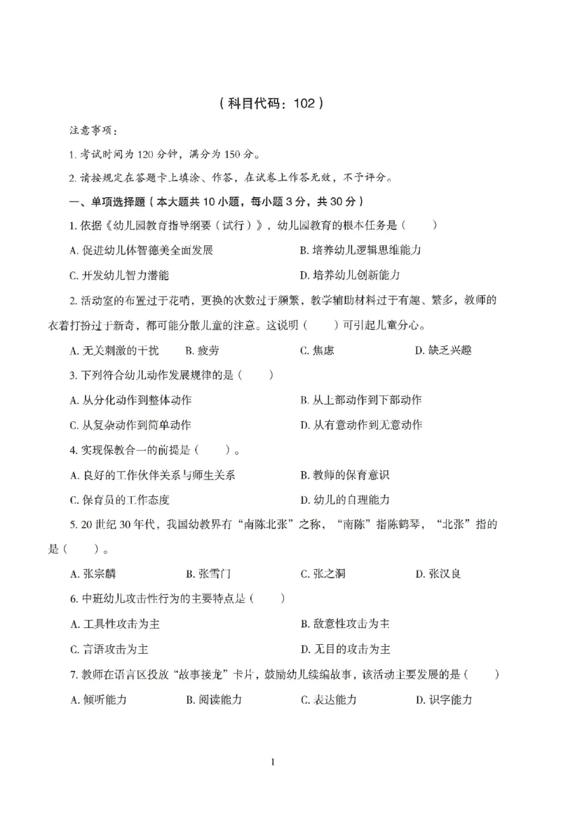 25下-幼儿-保教知识-模拟卷2_教资_36🔥26上：各机构教资笔试押题汇总（西米学府汇总）_26上教资：幼儿押题汇总(1)_3.幼儿园-模拟6套卷-J姜（完结）