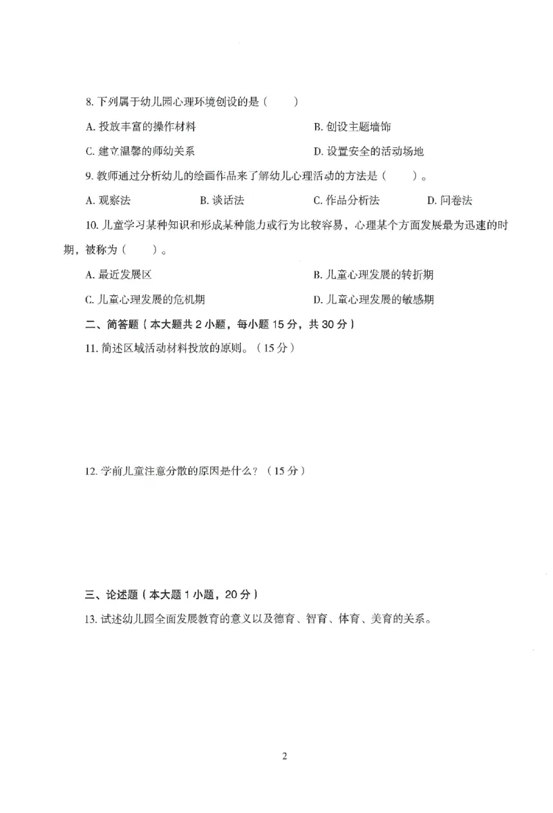 25下-幼儿-保教知识-模拟卷2_教资_36🔥26上：各机构教资笔试押题汇总（西米学府汇总）_26上教资：幼儿押题汇总(1)_3.幼儿园-模拟6套卷-J姜（完结）