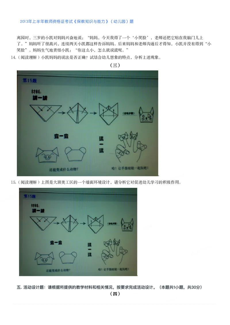 2013年上半年教师资格证考试《保教知识与能力》（幼儿园）题_教资_33教资笔试历年真题汇总（科一+科二+科三）_教资笔试-历年真题丨2012年-2025年笔试科目一、科目二真题汇总
