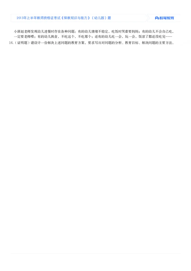2013年上半年教师资格证考试《保教知识与能力》（幼儿园）题_教资_33教资笔试历年真题汇总（科一+科二+科三）_教资笔试-历年真题丨2012年-2025年笔试科目一、科目二真题汇总