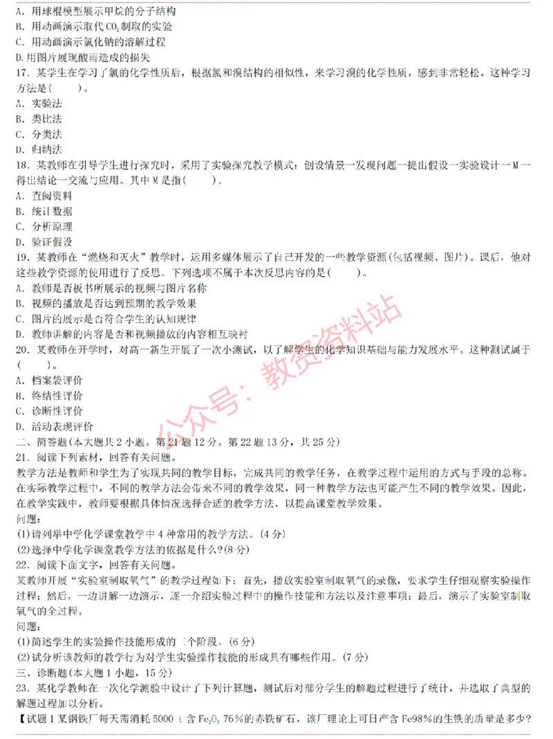 2015上-2019上初中化学学科知识历年真题及解析_教资_33教资笔试历年真题汇总（科一+科二+科三）_科三真题_02初中科三各科电子资料包合集_化学（资料文档）_初中化学