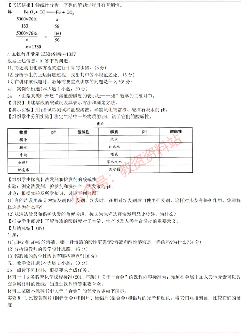 2015上-2019上初中化学学科知识历年真题及解析_教资_33教资笔试历年真题汇总（科一+科二+科三）_科三真题_02初中科三各科电子资料包合集_化学（资料文档）_初中化学